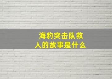 海豹突击队救人的故事是什么