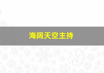 海阔天空主持