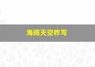 海阔天空咋写