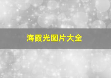 海霞光图片大全