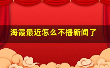 海霞最近怎么不播新闻了