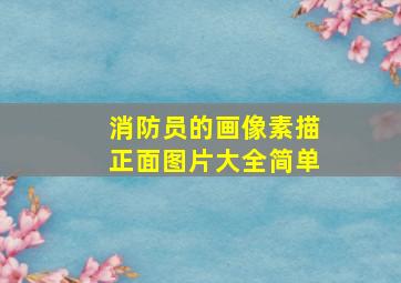 消防员的画像素描正面图片大全简单