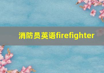 消防员英语firefighter