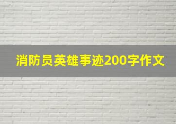 消防员英雄事迹200字作文