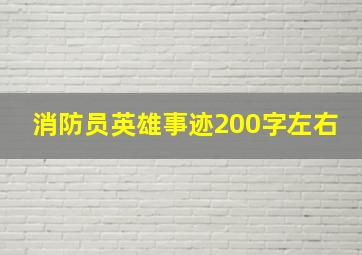 消防员英雄事迹200字左右