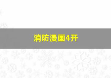 消防漫画4开