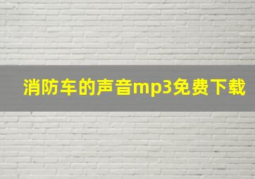 消防车的声音mp3免费下载