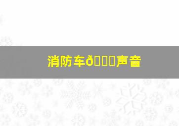 消防车🚒声音