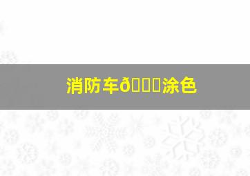 消防车🚒涂色