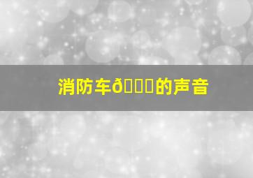 消防车🚒的声音