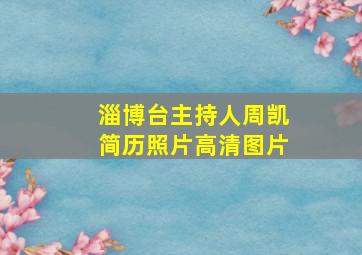 淄博台主持人周凯简历照片高清图片