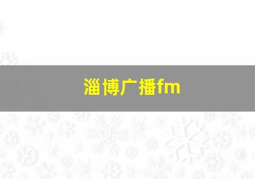 淄博广播fm