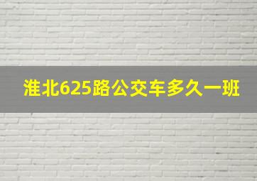 淮北625路公交车多久一班