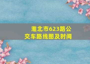 淮北市623路公交车路线图及时间