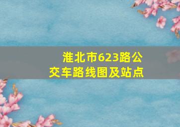 淮北市623路公交车路线图及站点