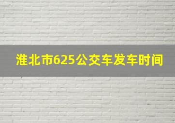 淮北市625公交车发车时间