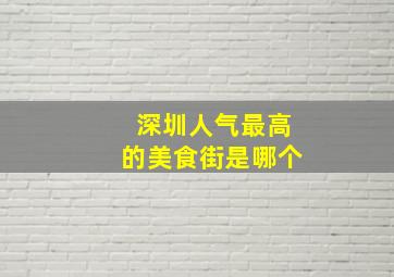 深圳人气最高的美食街是哪个