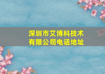 深圳市艾博科技术有限公司电话地址