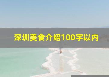 深圳美食介绍100字以内