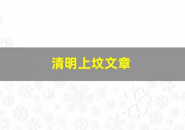 清明上坟文章