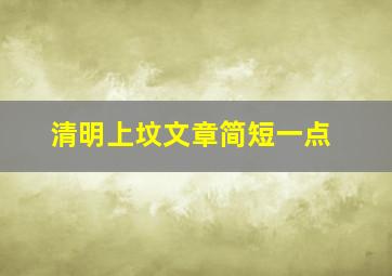 清明上坟文章简短一点