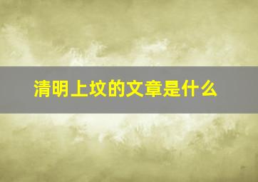 清明上坟的文章是什么