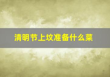 清明节上坟准备什么菜