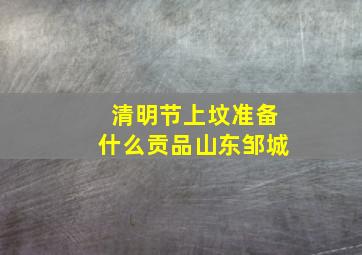 清明节上坟准备什么贡品山东邹城