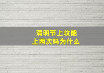 清明节上坟能上两次吗为什么