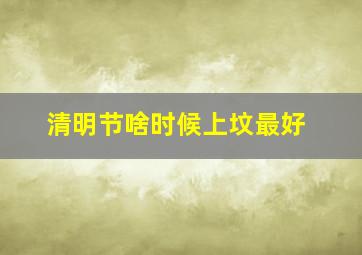 清明节啥时候上坟最好