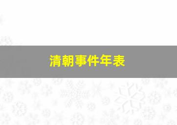 清朝事件年表