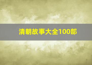 清朝故事大全100部