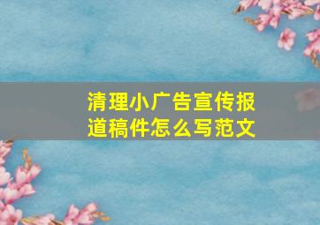 清理小广告宣传报道稿件怎么写范文