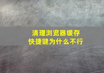 清理浏览器缓存快捷键为什么不行