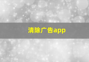 清除广告app