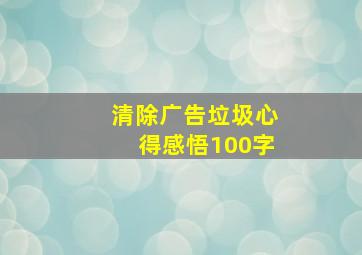 清除广告垃圾心得感悟100字