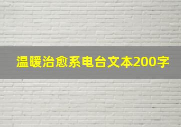 温暖治愈系电台文本200字