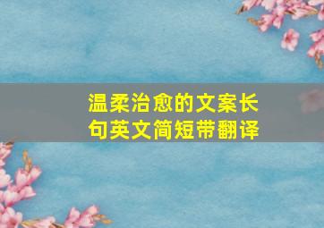 温柔治愈的文案长句英文简短带翻译