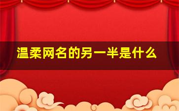 温柔网名的另一半是什么