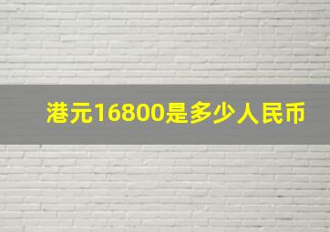 港元16800是多少人民币