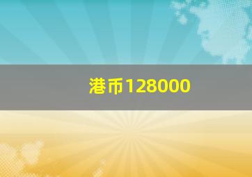 港币128000