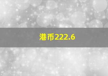 港币222.6