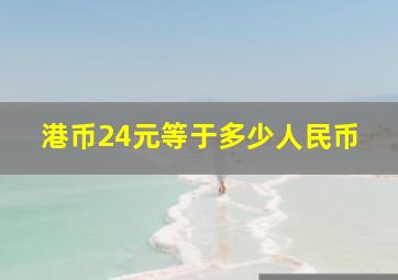 港币24元等于多少人民币