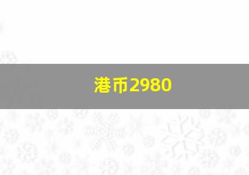 港币2980