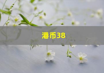 港币38