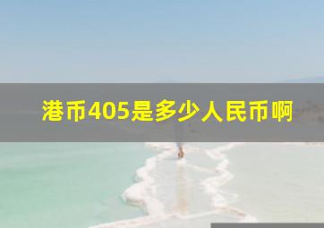 港币405是多少人民币啊