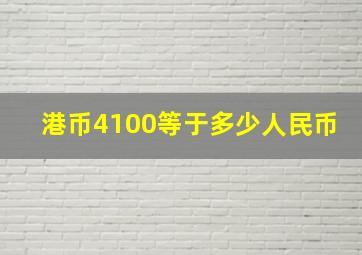 港币4100等于多少人民币