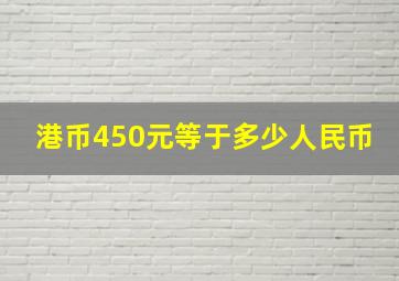 港币450元等于多少人民币