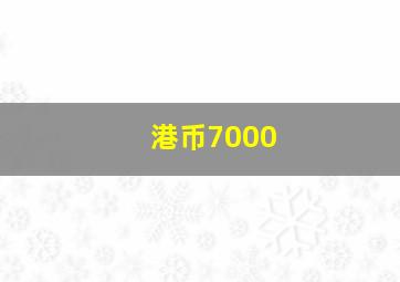 港币7000