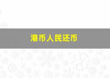 港币人民还币